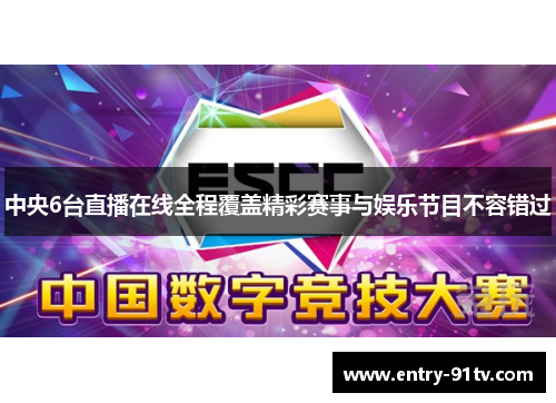 中央6台直播在线全程覆盖精彩赛事与娱乐节目不容错过