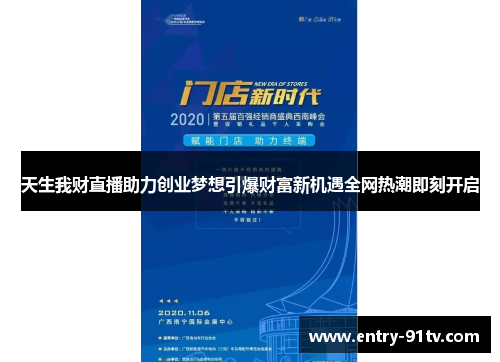 天生我财直播助力创业梦想引爆财富新机遇全网热潮即刻开启