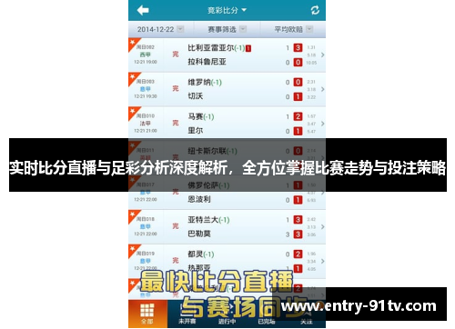 实时比分直播与足彩分析深度解析，全方位掌握比赛走势与投注策略