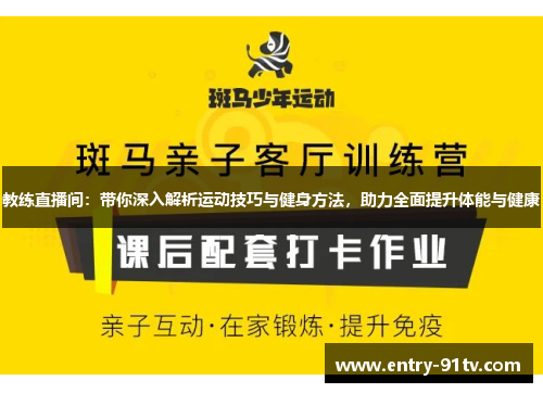 教练直播间：带你深入解析运动技巧与健身方法，助力全面提升体能与健康