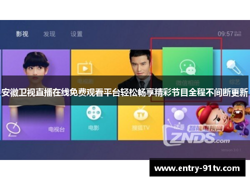 安徽卫视直播在线免费观看平台轻松畅享精彩节目全程不间断更新