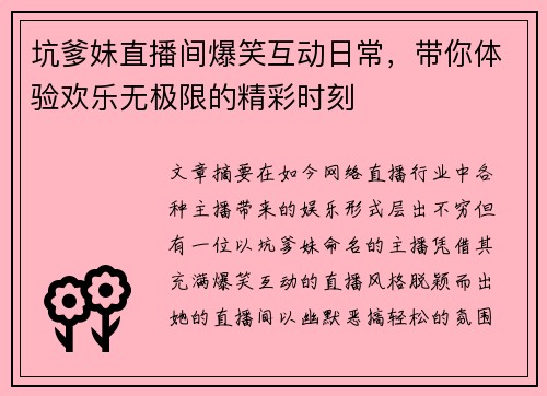 坑爹妹直播间爆笑互动日常，带你体验欢乐无极限的精彩时刻