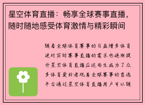 星空体育直播：畅享全球赛事直播，随时随地感受体育激情与精彩瞬间