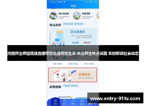 河南民生频道现场直播带您走进百姓生活 关注民生热点话题 实时解读社会动态