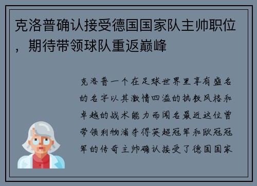 克洛普确认接受德国国家队主帅职位，期待带领球队重返巅峰