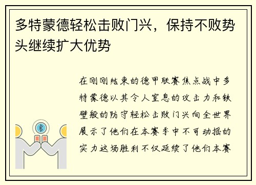 多特蒙德轻松击败门兴，保持不败势头继续扩大优势