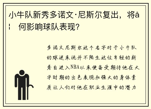 小牛队新秀多诺文·尼斯尔复出，将如何影响球队表现？
