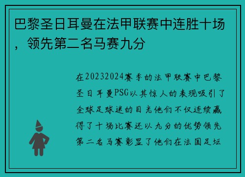 巴黎圣日耳曼在法甲联赛中连胜十场，领先第二名马赛九分
