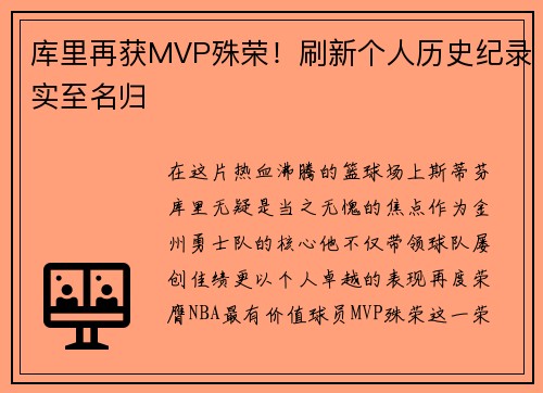 库里再获MVP殊荣！刷新个人历史纪录实至名归