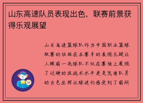 山东高速队员表现出色，联赛前景获得乐观展望