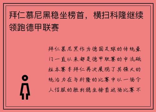拜仁慕尼黑稳坐榜首，横扫科隆继续领跑德甲联赛