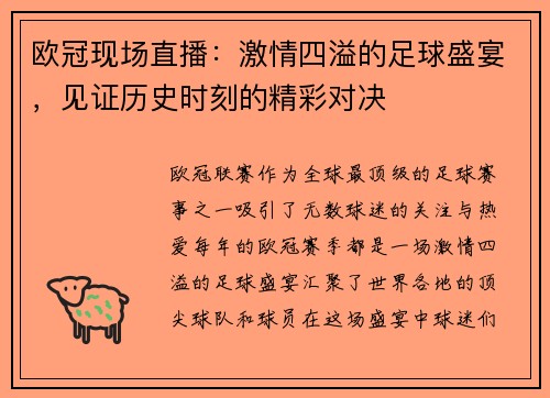 欧冠现场直播：激情四溢的足球盛宴，见证历史时刻的精彩对决
