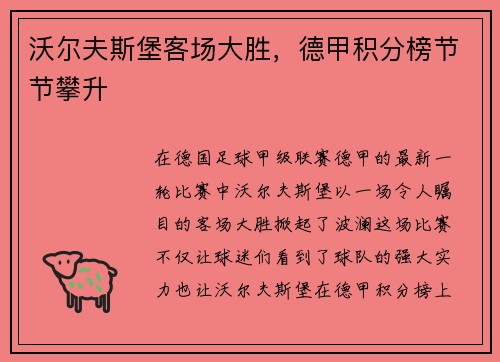 沃尔夫斯堡客场大胜，德甲积分榜节节攀升