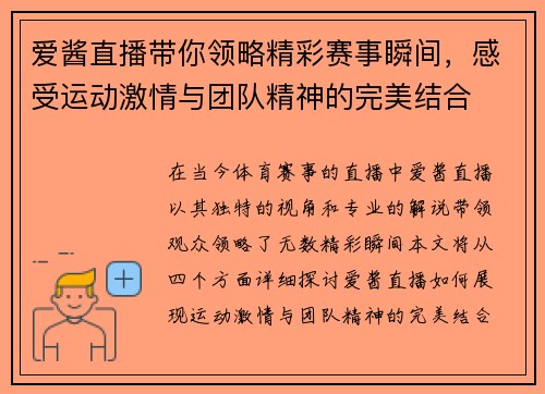 爱酱直播带你领略精彩赛事瞬间，感受运动激情与团队精神的完美结合