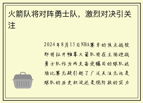 火箭队将对阵勇士队，激烈对决引关注