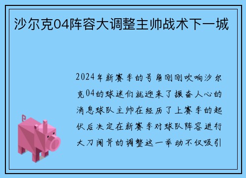 沙尔克04阵容大调整主帅战术下一城