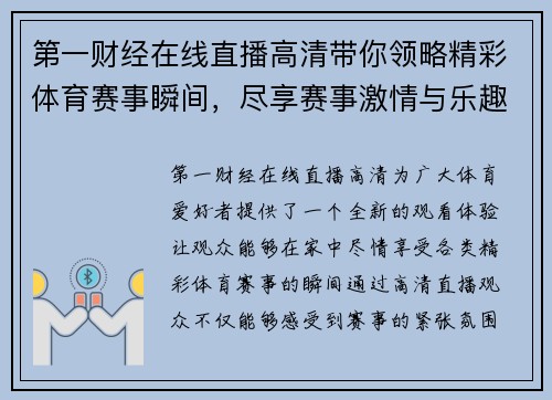 第一财经在线直播高清带你领略精彩体育赛事瞬间，尽享赛事激情与乐趣