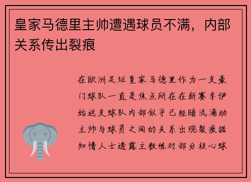 皇家马德里主帅遭遇球员不满，内部关系传出裂痕