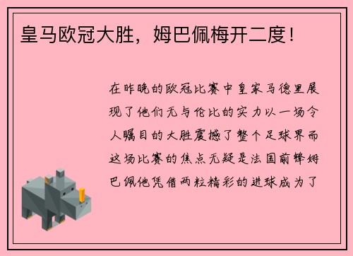 皇马欧冠大胜，姆巴佩梅开二度！