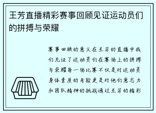 王芳直播精彩赛事回顾见证运动员们的拼搏与荣耀