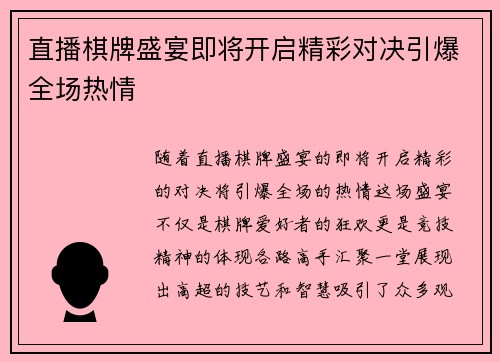 直播棋牌盛宴即将开启精彩对决引爆全场热情