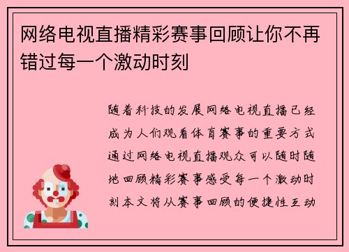 网络电视直播精彩赛事回顾让你不再错过每一个激动时刻