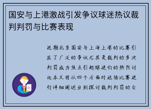 国安与上港激战引发争议球迷热议裁判判罚与比赛表现