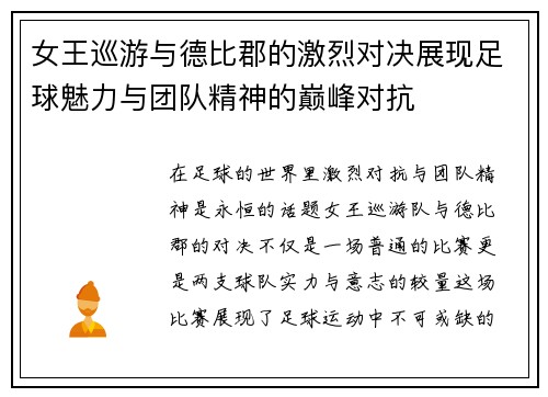 女王巡游与德比郡的激烈对决展现足球魅力与团队精神的巅峰对抗