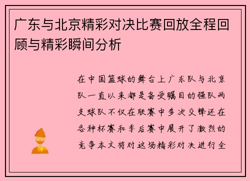 广东与北京精彩对决比赛回放全程回顾与精彩瞬间分析