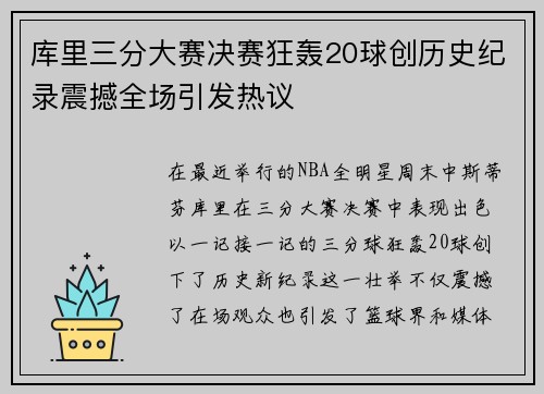 库里三分大赛决赛狂轰20球创历史纪录震撼全场引发热议