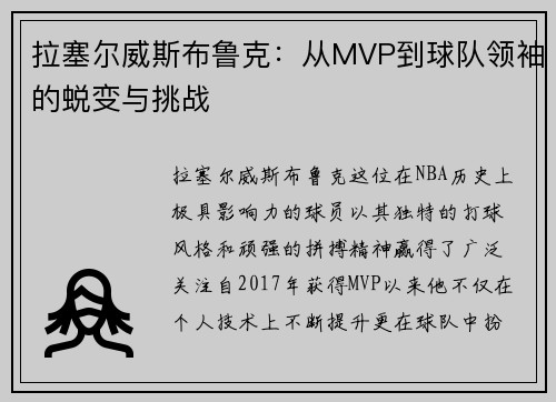 拉塞尔威斯布鲁克：从MVP到球队领袖的蜕变与挑战